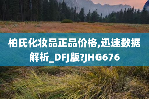 柏氏化妆品正品价格,迅速数据解析_DFJ版?JHG676