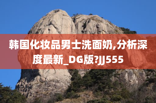 韩国化妆品男士洗面奶,分析深度最新_DG版?JJ555