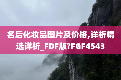 名后化妆品图片及价格,详析精选详析_FDF版?FGF4543