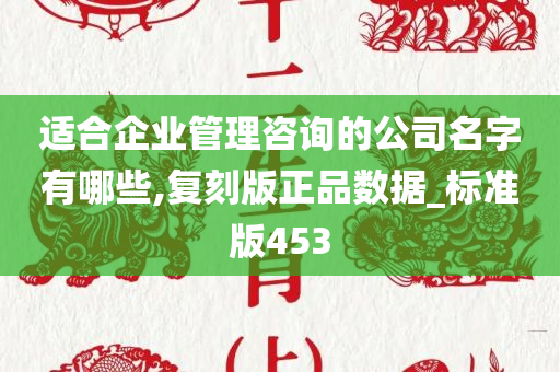 适合企业管理咨询的公司名字有哪些,复刻版正品数据_标准版453