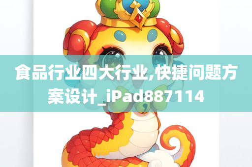 食品行业四大行业,快捷问题方案设计_iPad887114