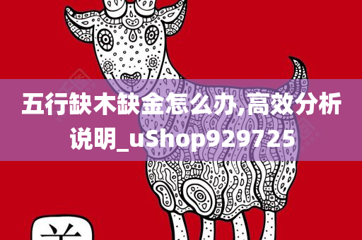 五行缺木缺金怎么办,高效分析说明_uShop929725