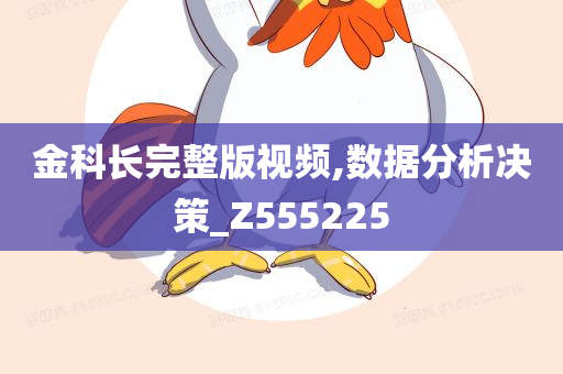 金科长完整版视频,数据分析决策_Z555225