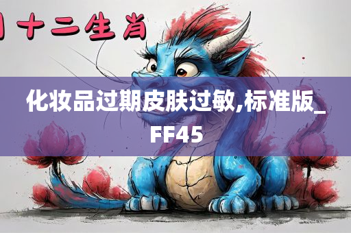 化妆品过期皮肤过敏,标准版_FF45