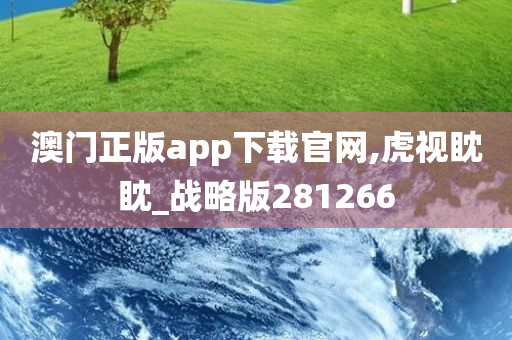 澳门正版app下载官网,虎视眈眈_战略版281266