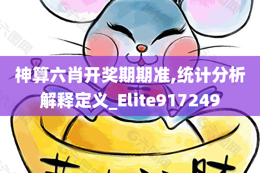 神算六肖开奖期期准,统计分析解释定义_Elite917249