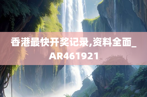 香港最快开奖记录,资料全面_AR461921