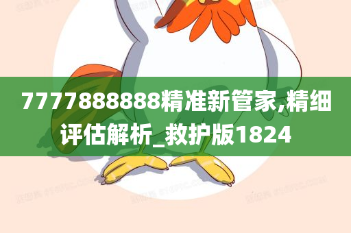 7777888888精准新管家,精细评估解析_救护版1824