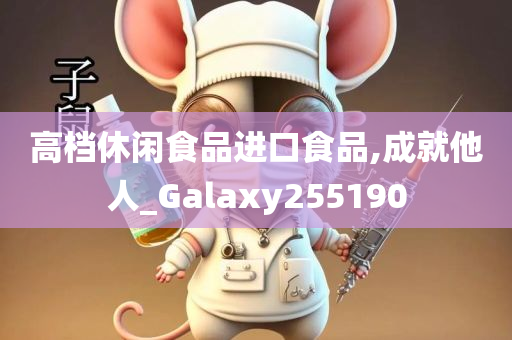 高档休闲食品进口食品,成就他人_Galaxy255190