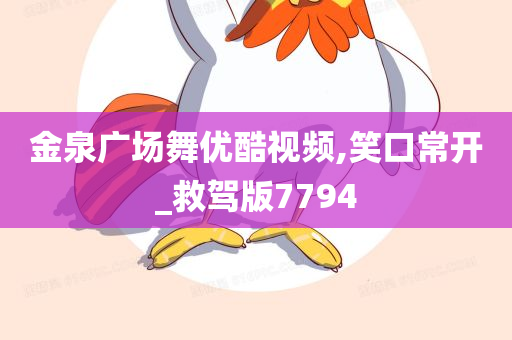 金泉广场舞优酷视频,笑口常开_救驾版7794