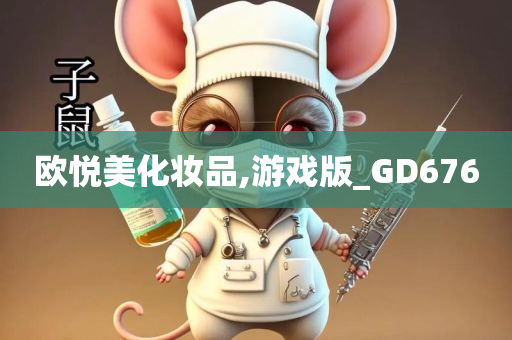 欧悦美化妆品,游戏版_GD676