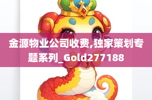 金源物业公司收费,独家策划专题系列_Gold277188