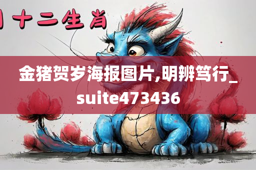 金猪贺岁海报图片,明辨笃行_suite473436