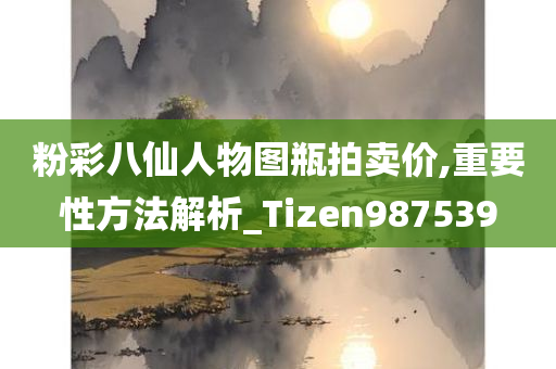 粉彩八仙人物图瓶拍卖价,重要性方法解析_Tizen987539