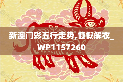 新澳门彩五行走势,慷慨解衣_WP1157260