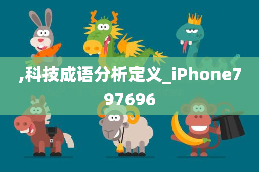 ,科技成语分析定义_iPhone797696