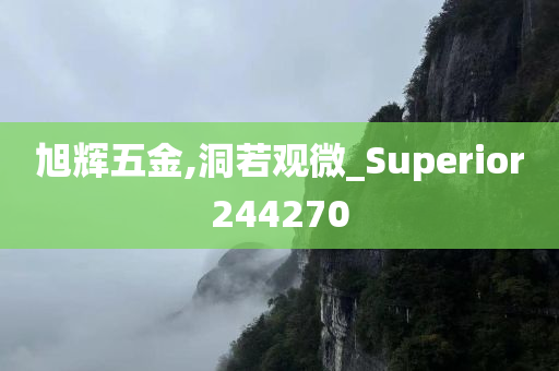 旭辉五金,洞若观微_Superior244270