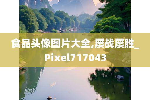 食品头像图片大全,屡战屡胜_Pixel717043