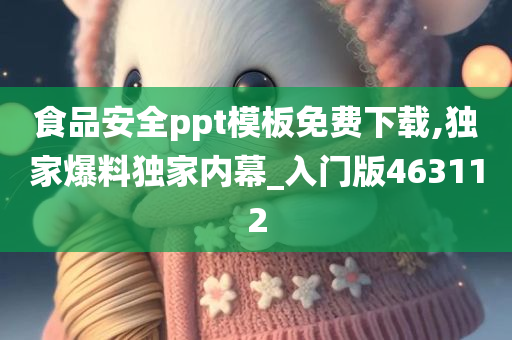 食品安全ppt模板免费下载,独家爆料独家内幕_入门版463112