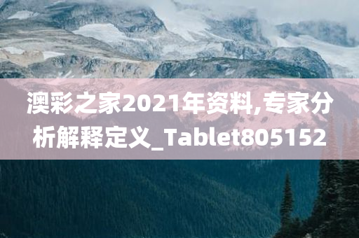 澳彩之家2021年资料,专家分析解释定义_Tablet805152