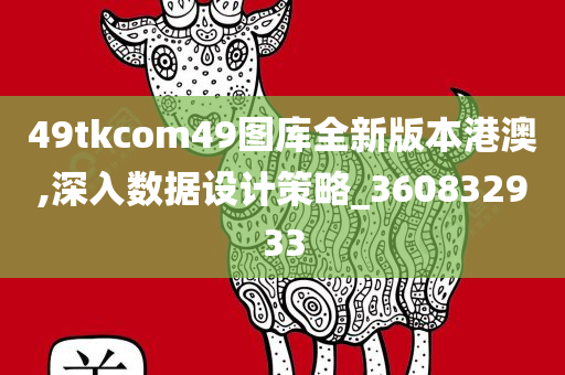 49tkcom49图库全新版本港澳,深入数据设计策略_360832933