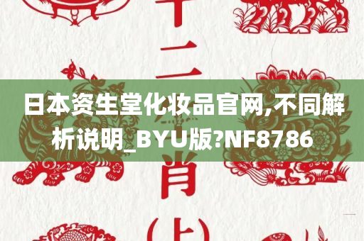 日本资生堂化妆品官网,不同解析说明_BYU版?NF8786