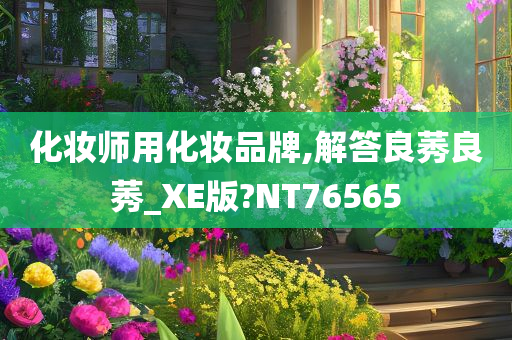 化妆师用化妆品牌,解答良莠良莠_XE版?NT76565