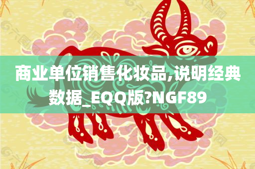 商业单位销售化妆品,说明经典数据_EQQ版?NGF89