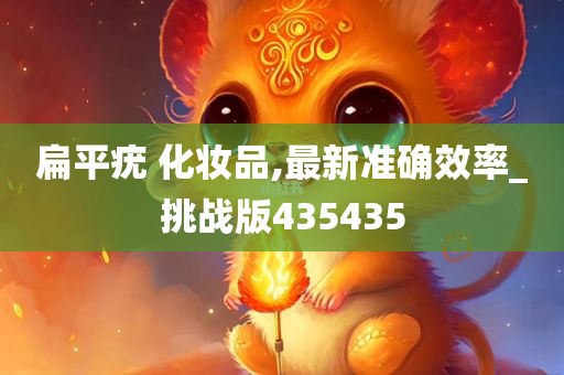 扁平疣 化妆品,最新准确效率_挑战版435435