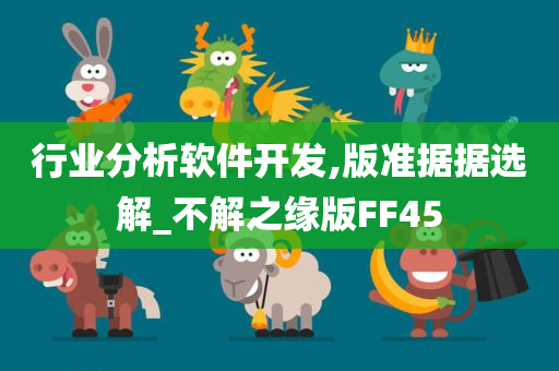 行业分析软件开发,版准据据选解_不解之缘版FF45