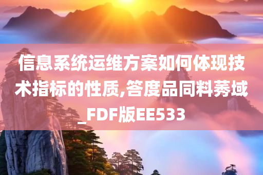 信息系统运维方案如何体现技术指标的性质,答度品同料莠域_FDF版EE533