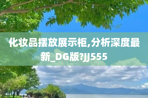 化妆品摆放展示柜,分析深度最新_DG版?JJ555