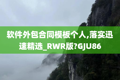 软件外包合同模板个人,落实迅速精选_RWR版?GJU86