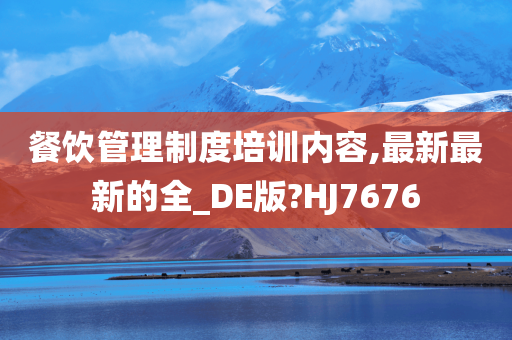 餐饮管理制度培训内容,最新最新的全_DE版?HJ7676