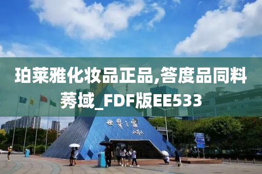 珀莱雅化妆品正品,答度品同料莠域_FDF版EE533