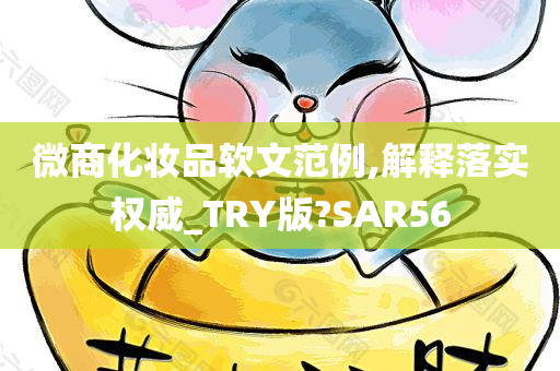 微商化妆品软文范例,解释落实权威_TRY版?SAR56