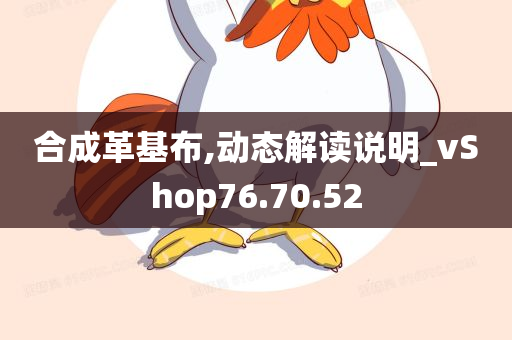 合成革基布,动态解读说明_vShop76.70.52