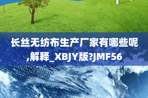 长丝无纺布生产厂家有哪些呢,解释_XBJY版?JMF56