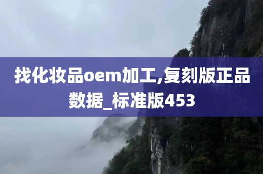 找化妆品oem加工,复刻版正品数据_标准版453