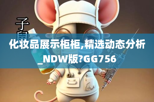 化妆品展示柜柜,精选动态分析_NDW版?GG756