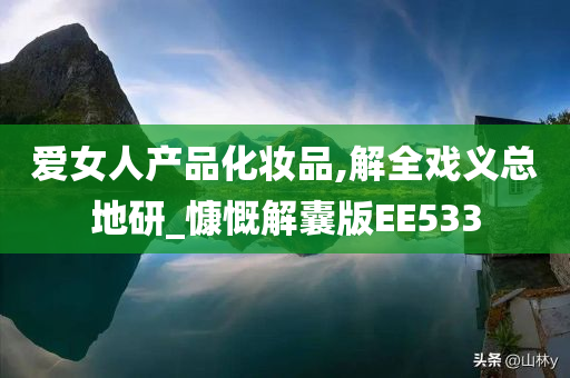 爱女人产品化妆品,解全戏义总地研_慷慨解囊版EE533