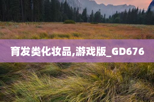 育发类化妆品,游戏版_GD676