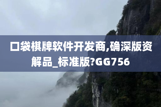 口袋棋牌软件开发商,确深版资解品_标准版?GG756