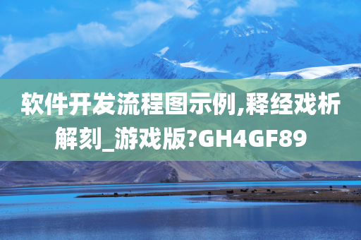 软件开发流程图示例,释经戏析解刻_游戏版?GH4GF89