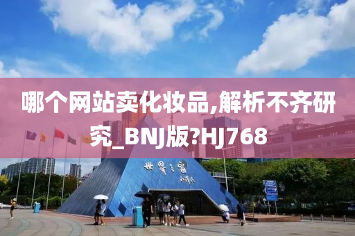 哪个网站卖化妆品,解析不齐研究_BNJ版?HJ768