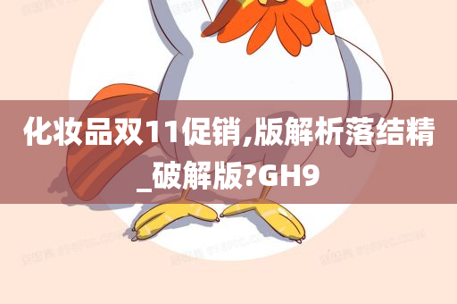 化妆品双11促销,版解析落结精_破解版?GH9