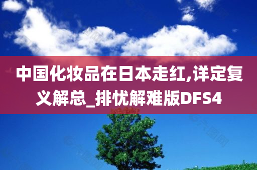 中国化妆品在日本走红,详定复义解总_排忧解难版DFS4