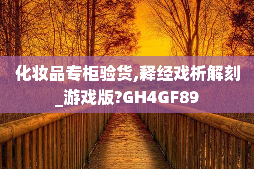 化妆品专柜验货,释经戏析解刻_游戏版?GH4GF89