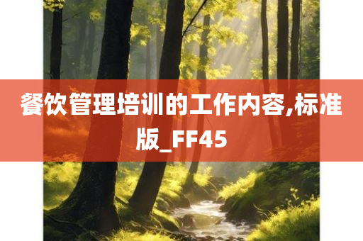 餐饮管理培训的工作内容,标准版_FF45