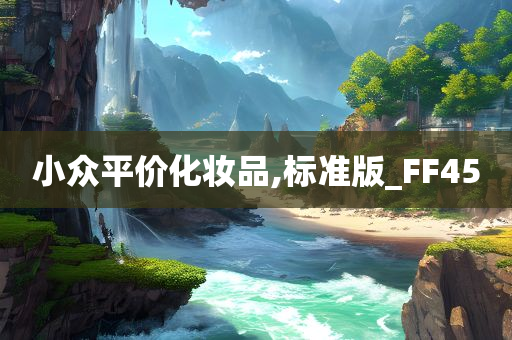 小众平价化妆品,标准版_FF45